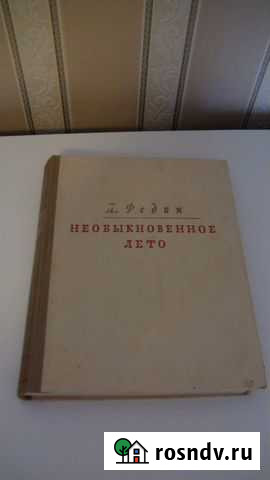 Константин Федин Необыкновенное лето 1949 Кольчугино - изображение 1