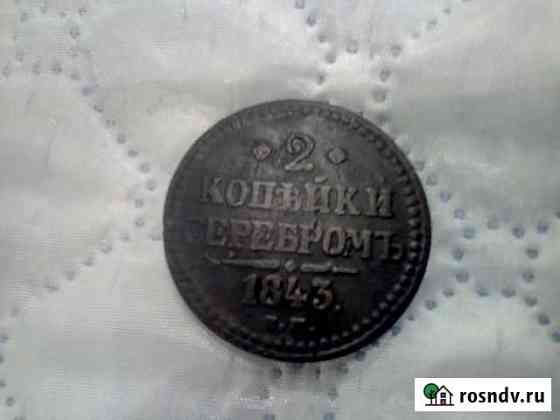 2 копейки 1843г Волоконовка
