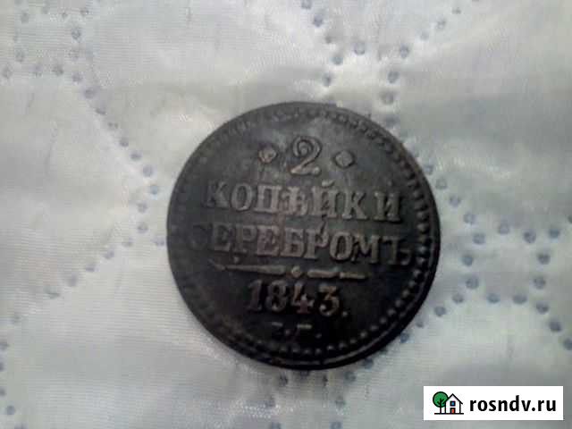 2 копейки 1843г Волоконовка - изображение 1