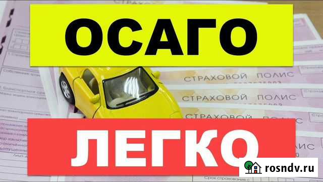 Осаго для передвижения и учёта Астрахань - изображение 1