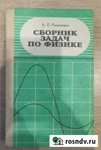 Сборник задач по физике Рымкевич Балашиха - изображение 1