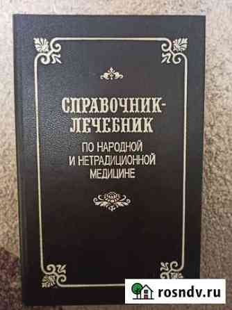Книга Справочник лечебник по народной медицине Стародуб