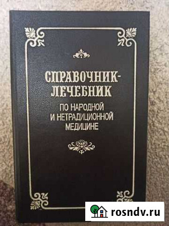 Книга Справочник лечебник по народной медицине Стародуб - изображение 1