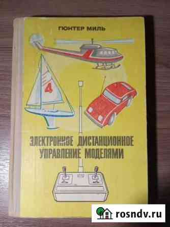 Электронное дистанционное управление моделями. 198 Екатеринбург