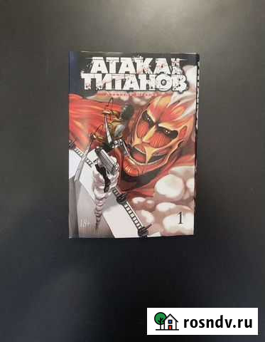 Атака титанов 1 том Энгельс - изображение 1