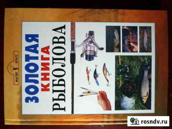 Золотая книга рыболова Бахчисарай