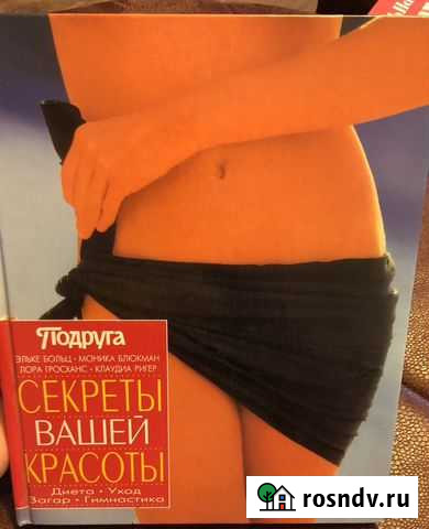 Книга секреты вашей красоты Нижневартовск - изображение 1