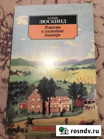 «Повесть о господине Зоммере» патрик зюскинд Сертолово - изображение 1
