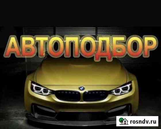 «Автоподбор» Помощь при покупке авто Димитровград