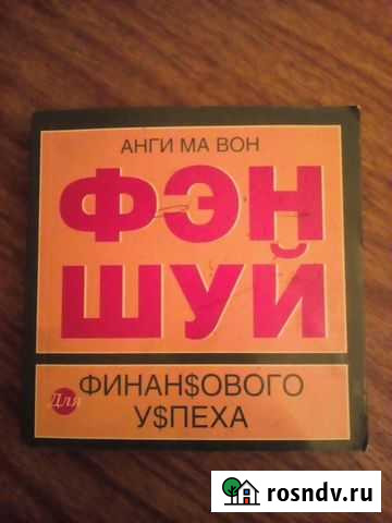 Фэн-Шуй (Фэншуй) Китай Восточная Медицина Владикавказ - изображение 1