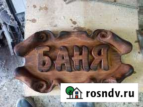 Резные таблички Нефтеюганск - изображение 1