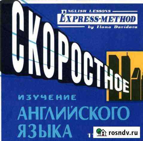 Обучение Английскому, скоростное, флешка Новокузнецк