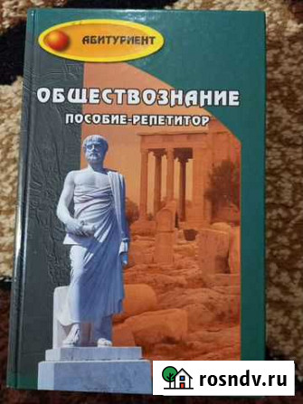Обществознание. Пособие - репетитор Набережные Челны - изображение 1