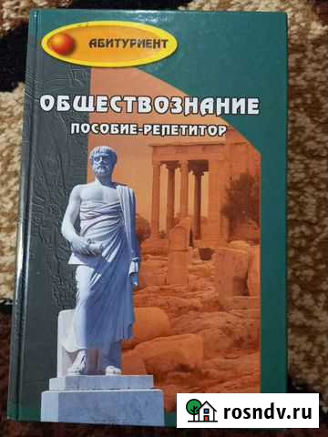 Обществознание. Пособие - репетитор Набережные Челны - изображение 1