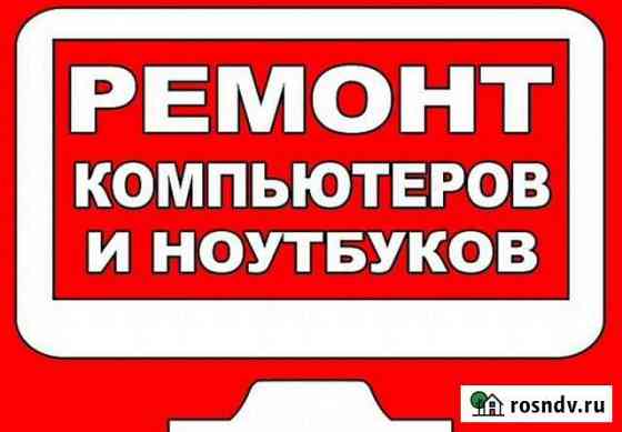 Компьютерная помощь с выездом Курган