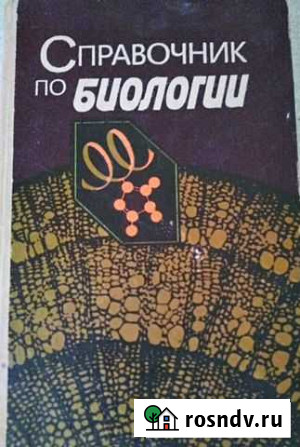 Справочник по биологии Донецк - изображение 1