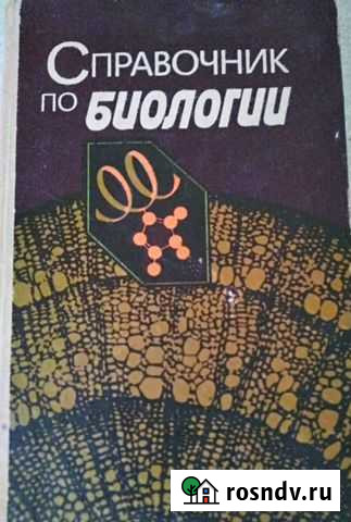 Справочник по биологии Донецк - изображение 1
