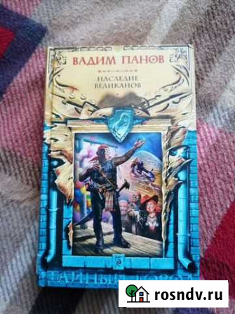 Книга В. Панов Наследие великанов Магадан - изображение 1