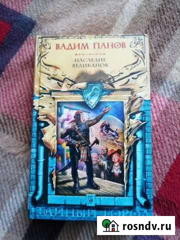 Книга В. Панов Наследие великанов Магадан - изображение 1