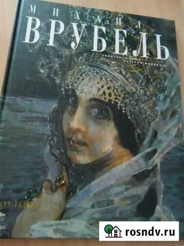 Михаил Врубель (золотая галерея русской живописи) Ноябрьск - изображение 1