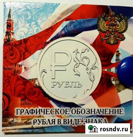 1 pyбль 2014 года - символ рубля РФ Домодедово - изображение 1