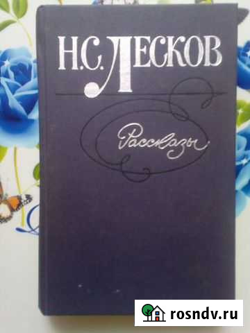 Н С. Лесков. Собрание сочинений. Рассказы Нальчик - изображение 1