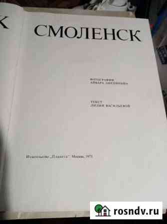 Книга о Смоленске Рославль