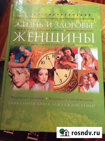 Книга Жизнь и здоровье женщины Владикавказ - изображение 1