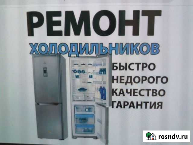 Ремонт холодильников Оренбург - изображение 1