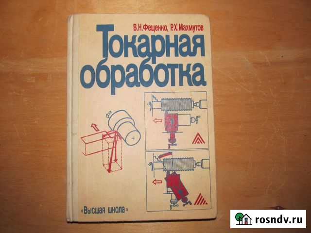 В. Н. Фещенко, Р. Х. Махмутов Токарная обработка Курчатов - изображение 1