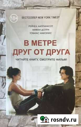 Книга  В метре друг от друга Чапаевск - изображение 1