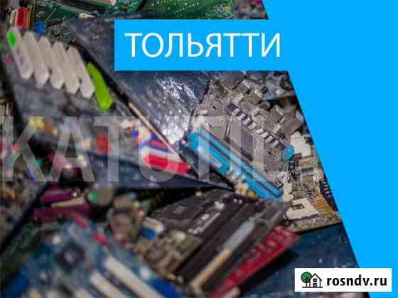 Скупка электронного лома в Тольятти Тольятти