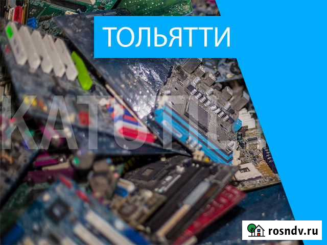 Скупка электронного лома в Тольятти Тольятти - изображение 1