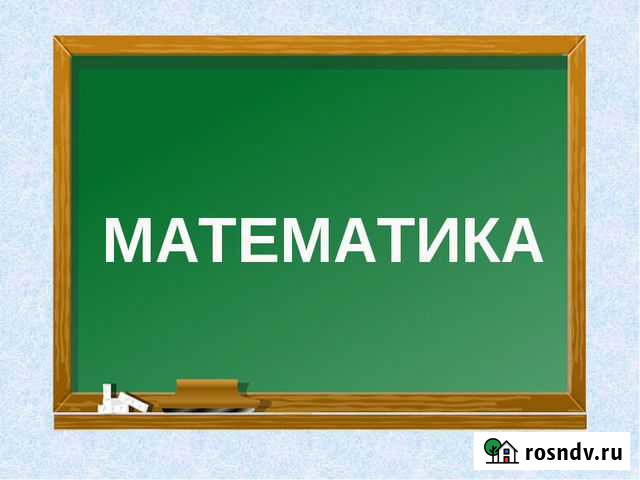 Математика Россошь - изображение 1