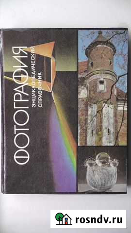 Большой энциклопедический справочник по фотографии Амурск - изображение 1