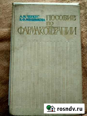 Пособие по фармакотерапии Химки - изображение 1