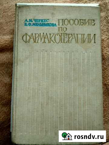 Пособие по фармакотерапии Химки - изображение 1