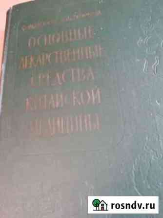 Лекарственные средства китайской медицины.1960г Хадыженск