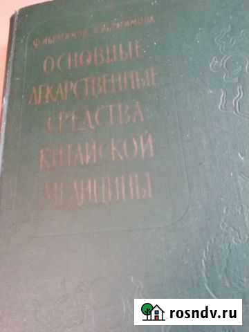 Лекарственные средства китайской медицины.1960г Хадыженск - изображение 1