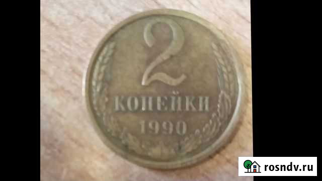 2 копейки 1990г Братск - изображение 1