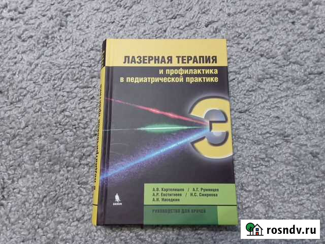 Лазерная терапия в педиатрии Ульяновск - изображение 1