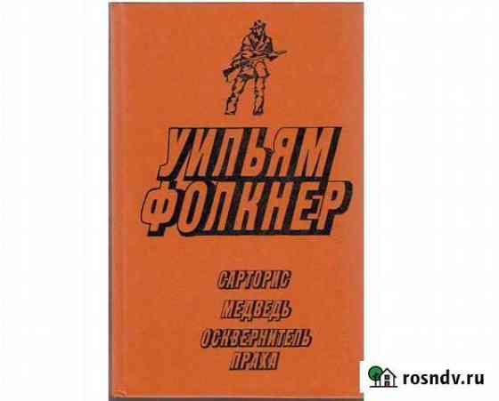 У. Фолкнер. Сарторис. Медведь. Осквернитель праха Геленджик