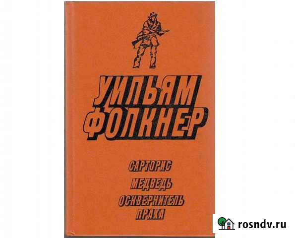 У. Фолкнер. Сарторис. Медведь. Осквернитель праха Геленджик - изображение 1