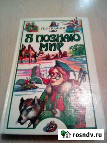 Книга Я познаю мир география Вологда - изображение 1