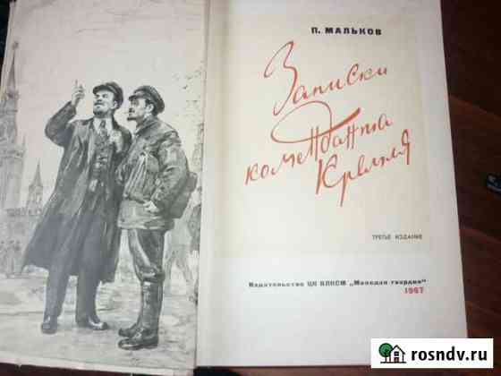 Записки коменданта кремля 1967 г Бийск