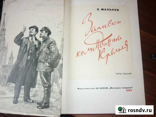 Записки коменданта кремля 1967 г Бийск - изображение 1