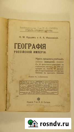 Учебник географии. №1 Российская империя 1915 г Моршанск - изображение 1