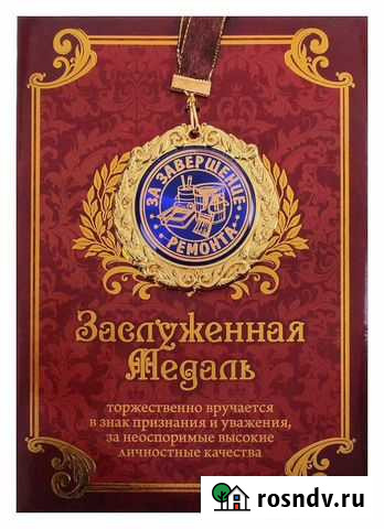 Медаль за завершение ремонта Новокузнецк - изображение 1