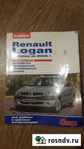 Книга по ремонту Рено Логан Йошкар-Ола - изображение 1