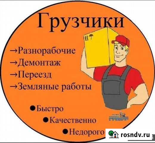 Услуги грузчиков и разнорабочих Киров - изображение 1